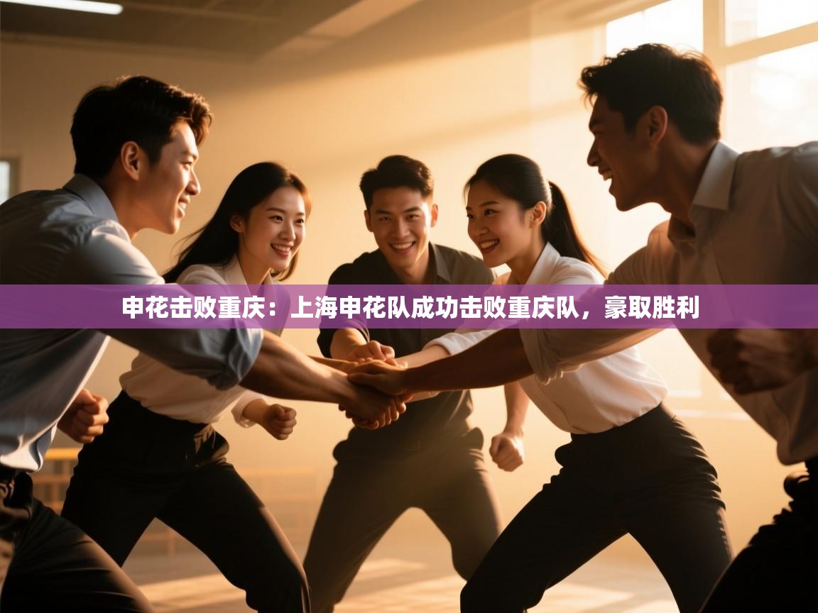 申花击败重庆：上海申花队成功击败重庆队，豪取胜利