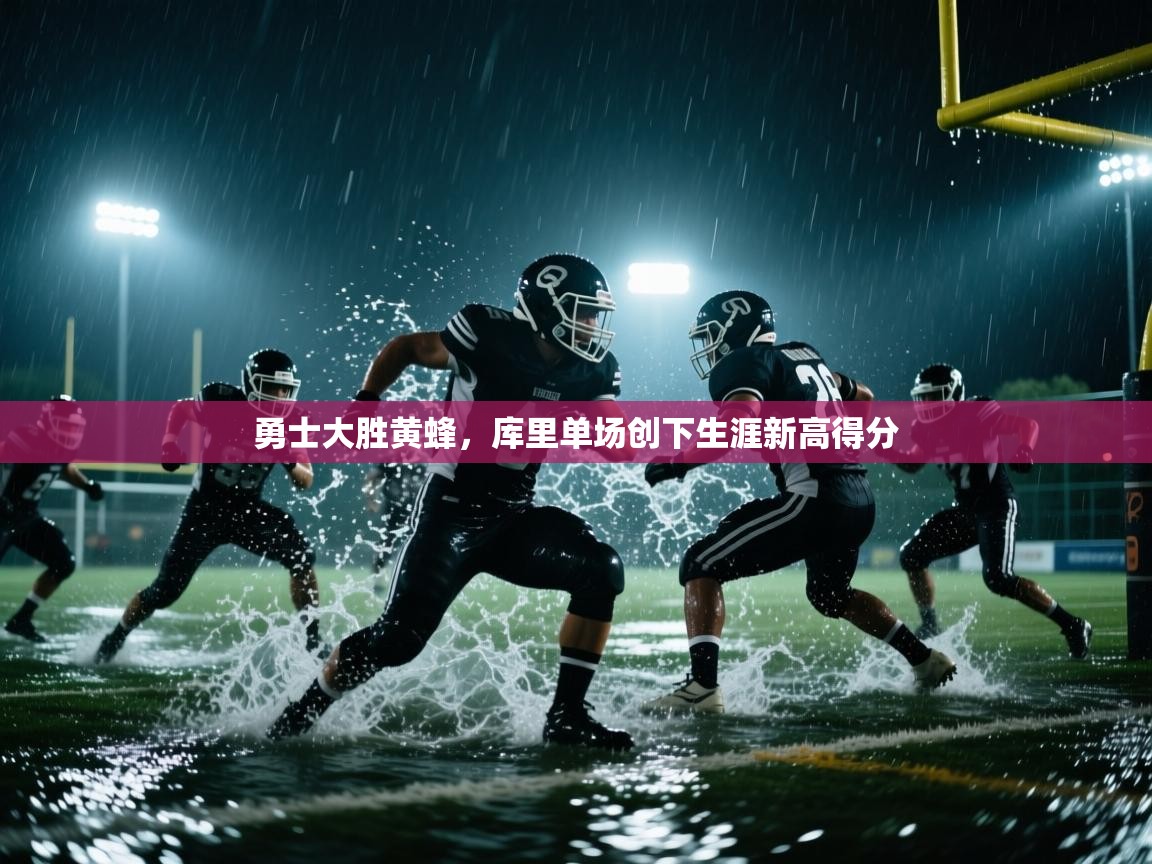 勇士大胜黄蜂，库里单场创下生涯新高得分