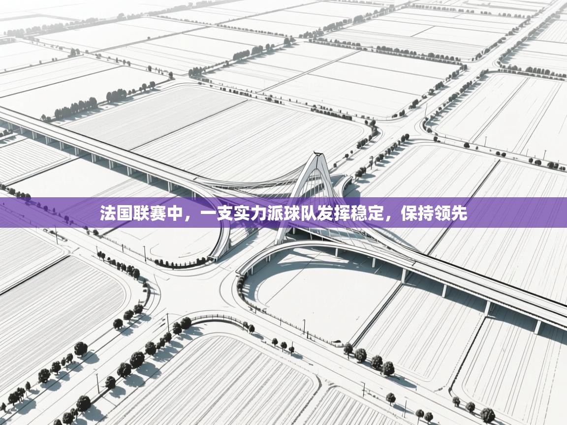 法国联赛中，一支实力派球队发挥稳定，保持领先