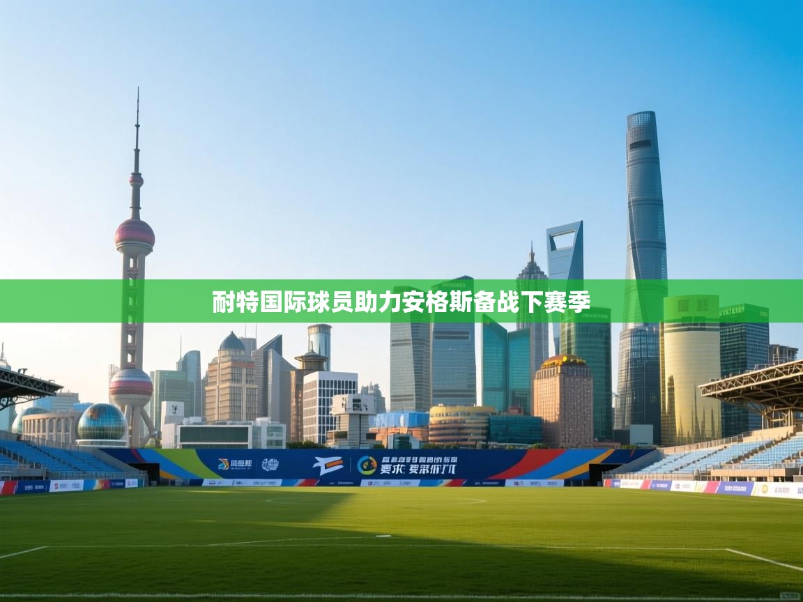 耐特国际球员助力安格斯备战下赛季 第2张