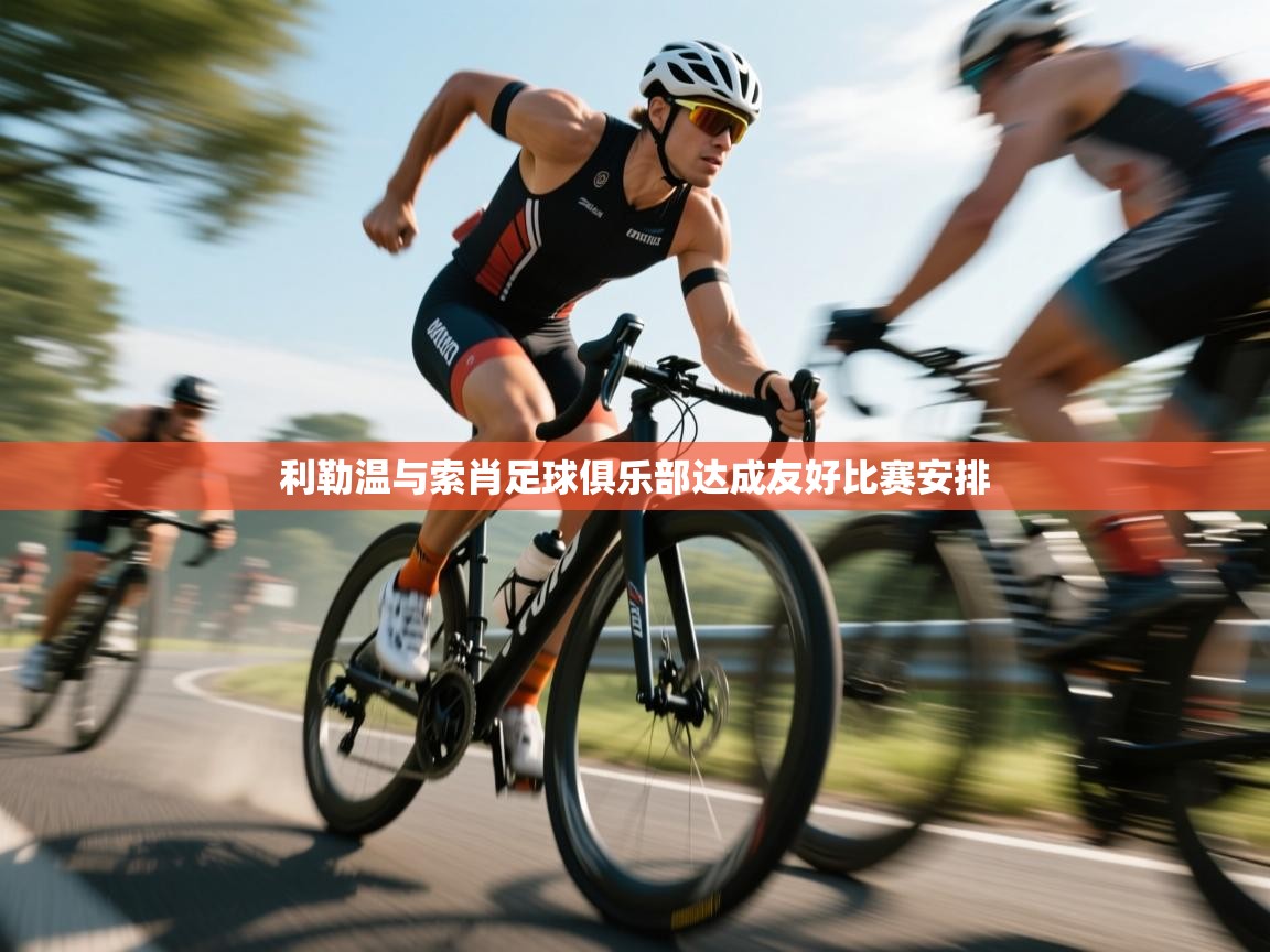 利勒温与索肖足球俱乐部达成友好比赛安排 第1张