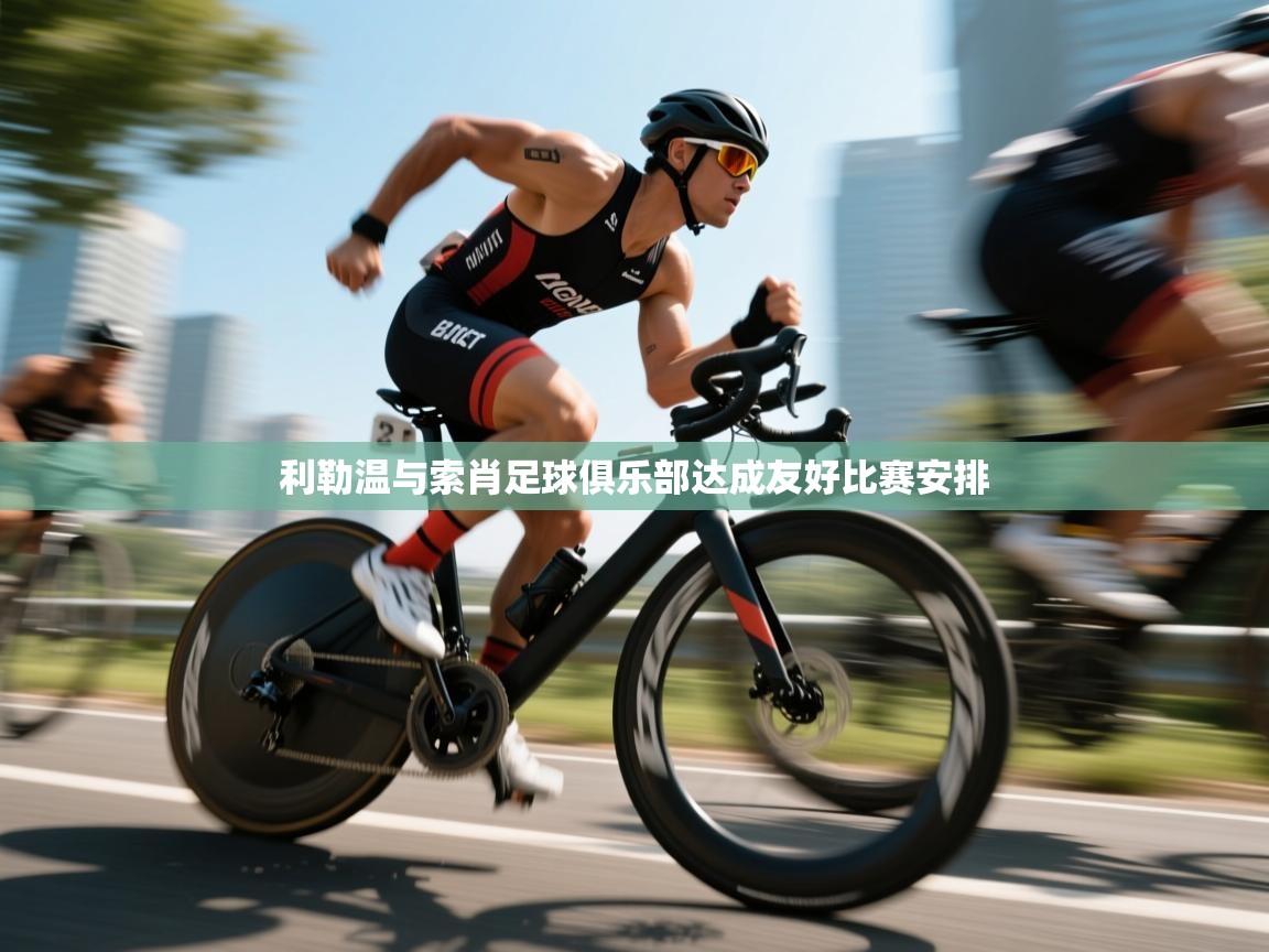 利勒温与索肖足球俱乐部达成友好比赛安排 第2张