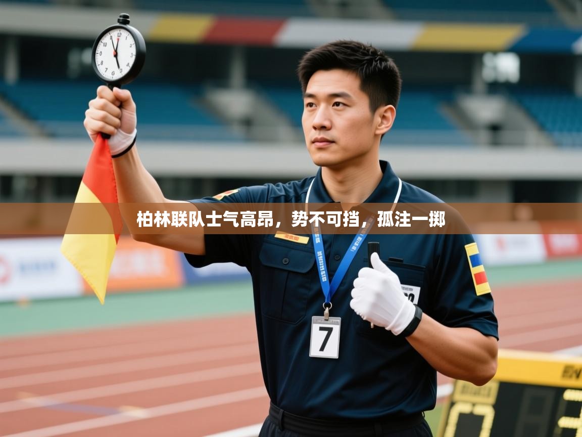 柏林联队士气高昂，势不可挡，孤注一掷  第2张