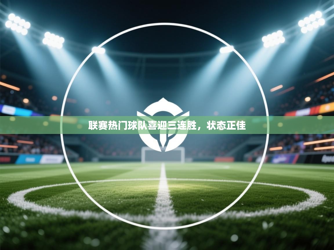 联赛热门球队喜迎三连胜，状态正佳