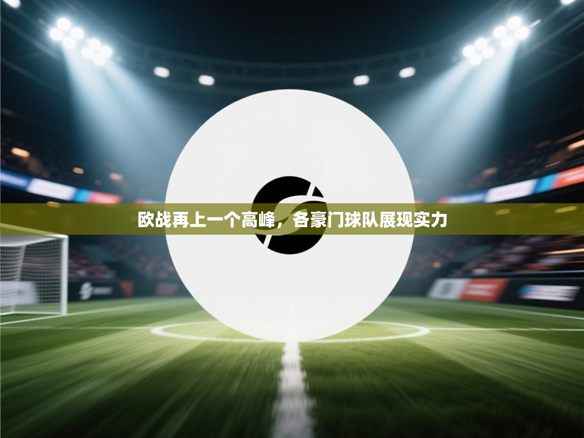 欧战再上一个高峰,各豪门球队展现实力 第2张