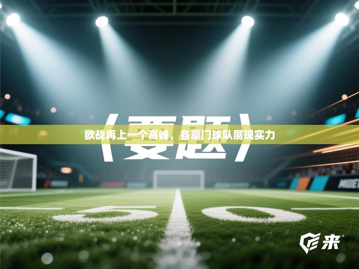 欧战再上一个高峰,各豪门球队展现实力 第1张