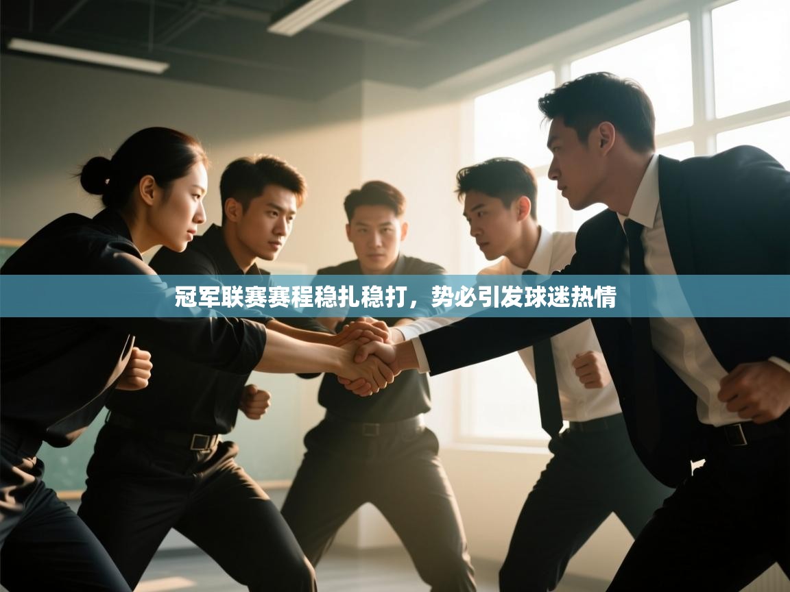 冠军联赛赛程稳扎稳打,势必引发球迷热情 第1张