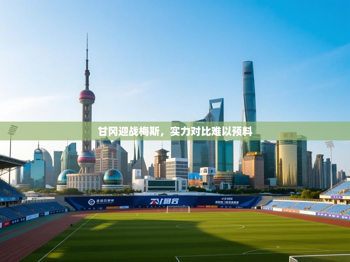 甘冈迎战梅斯，实力对比难以预料