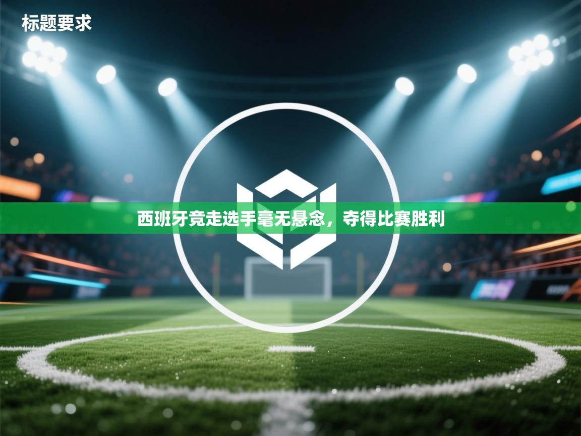 西班牙竞走选手毫无悬念，夺得比赛胜利