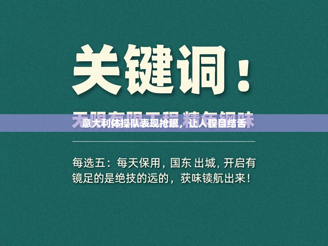 意大利体操队表现抢眼，让人瞠目结舌