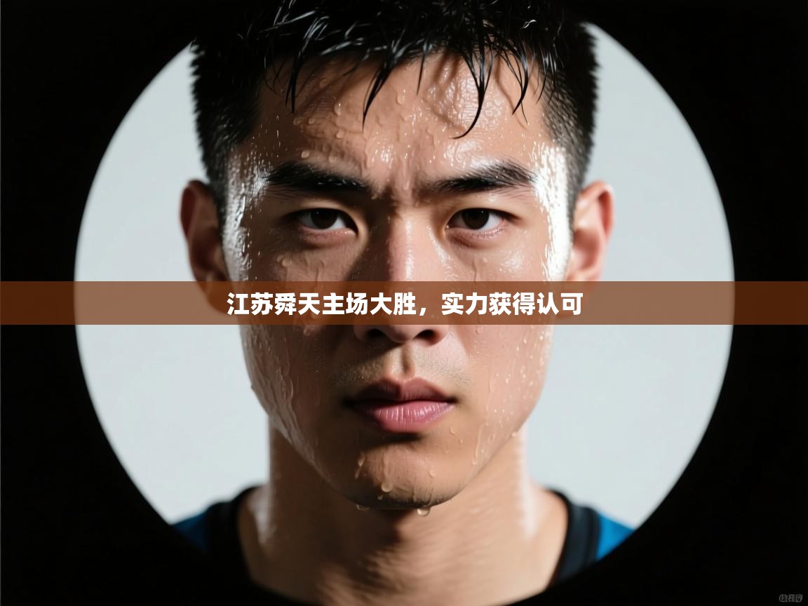 江苏舜天主场大胜，实力获得认可  第2张