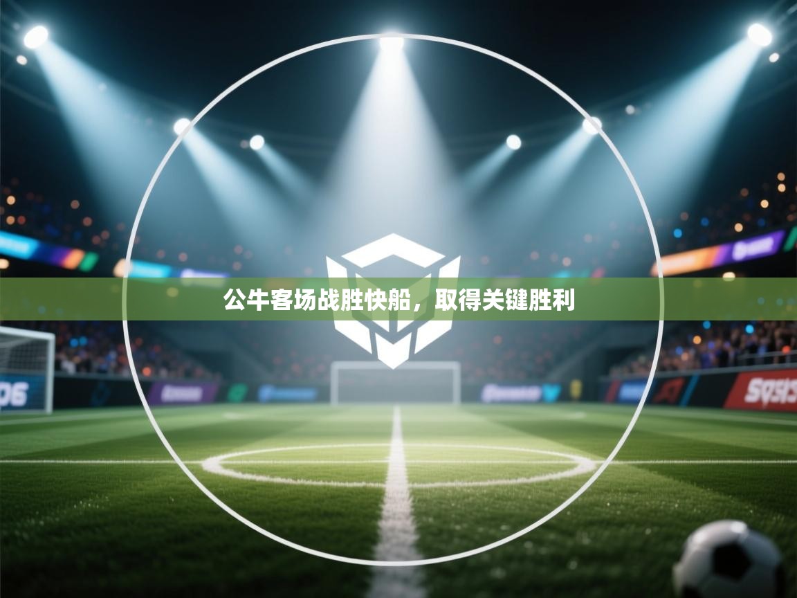 公牛客场战胜快船,取得关键胜利 第1张