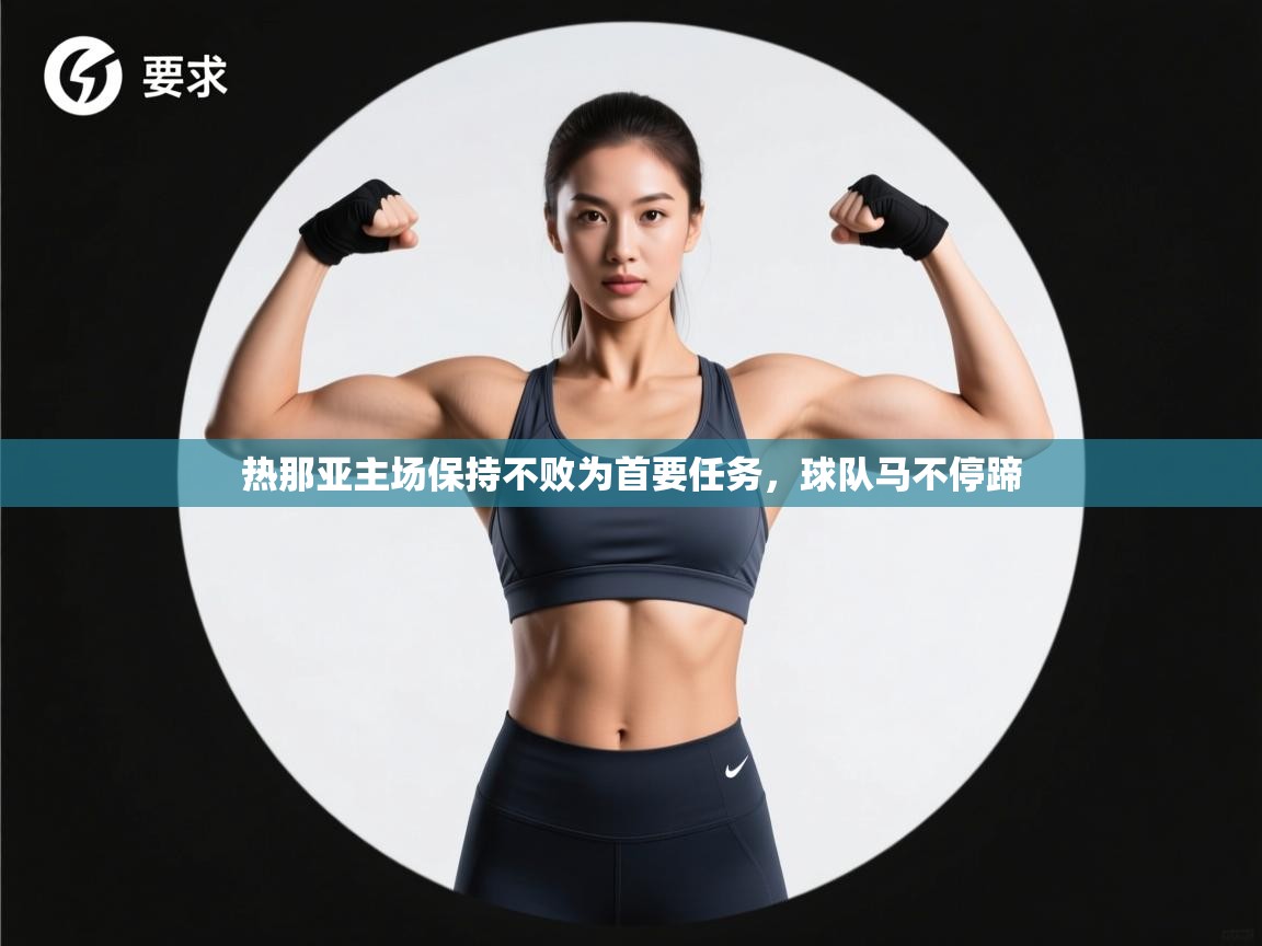 热那亚主场保持不败为首要任务，球队马不停蹄  第1张