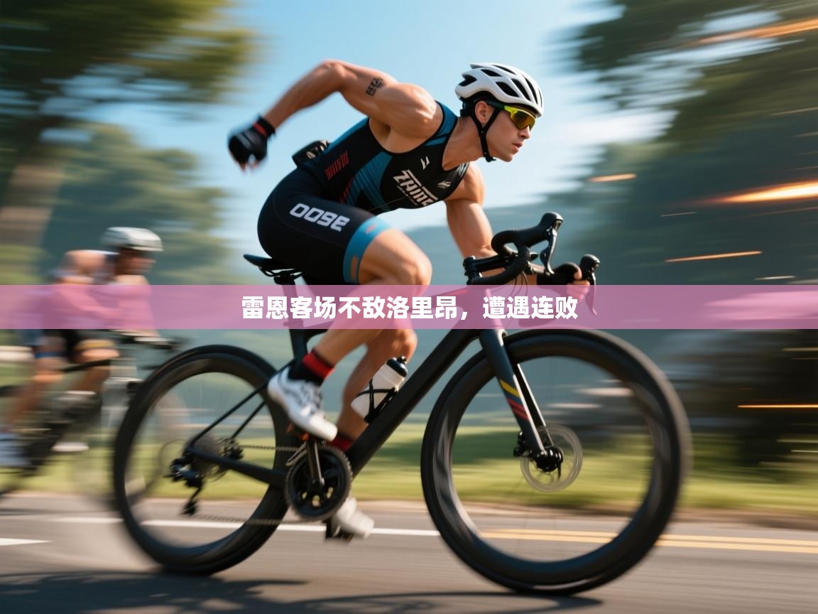雷恩客场不敌洛里昂,遭遇连败 第1张