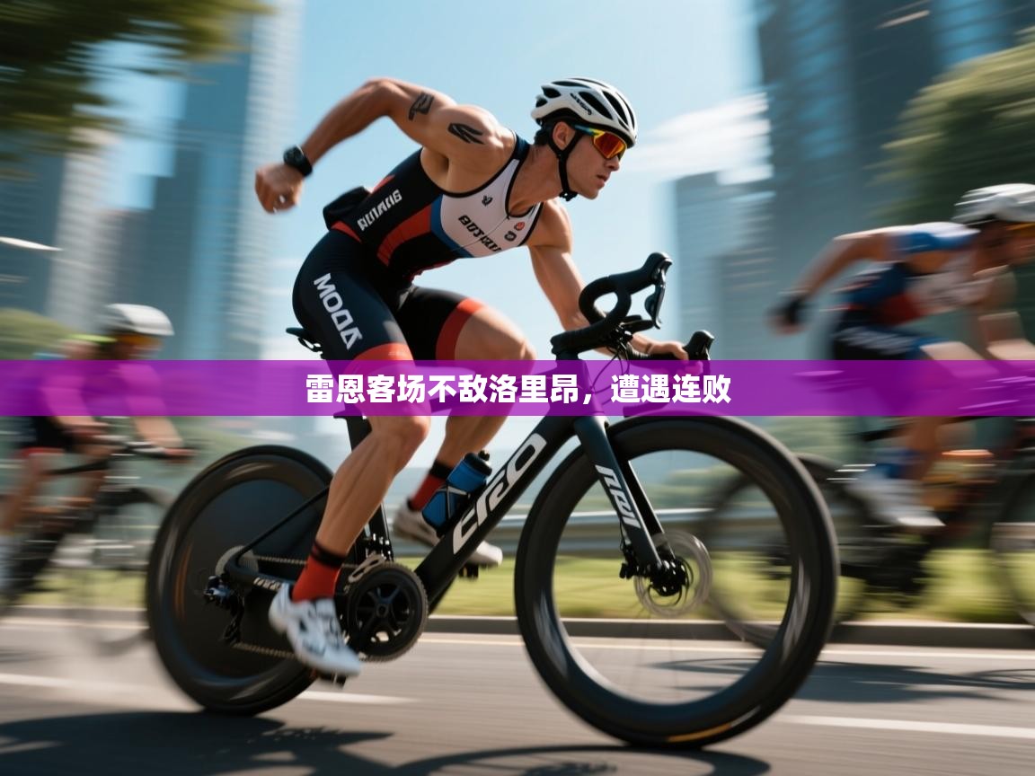 雷恩客场不敌洛里昂,遭遇连败 第2张