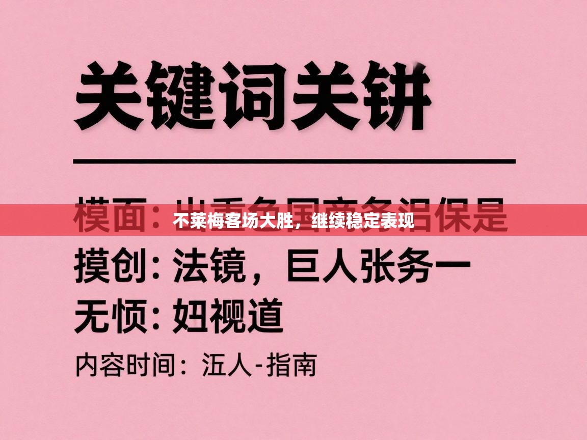 不莱梅客场大胜，继续稳定表现