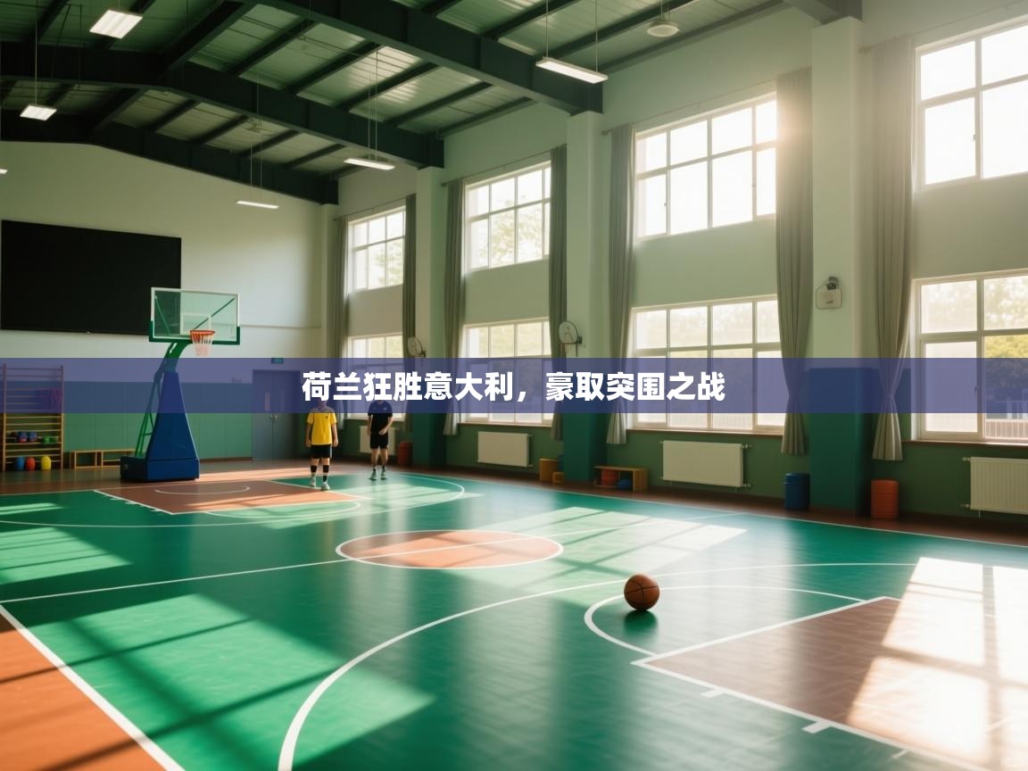 荷兰狂胜意大利,豪取突围之战 第1张