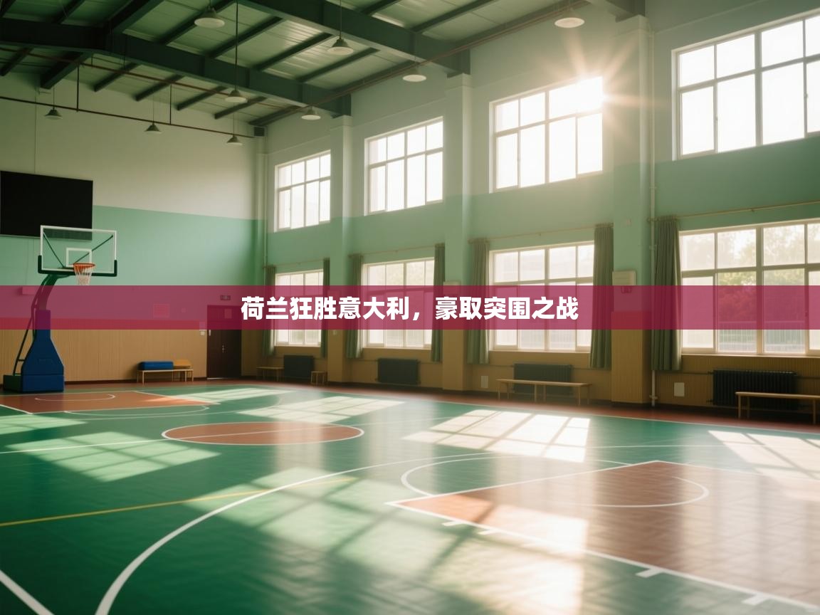 荷兰狂胜意大利,豪取突围之战 第2张