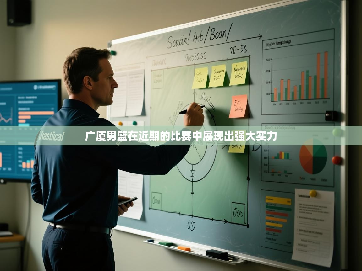 广厦男篮在近期的比赛中展现出强大实力