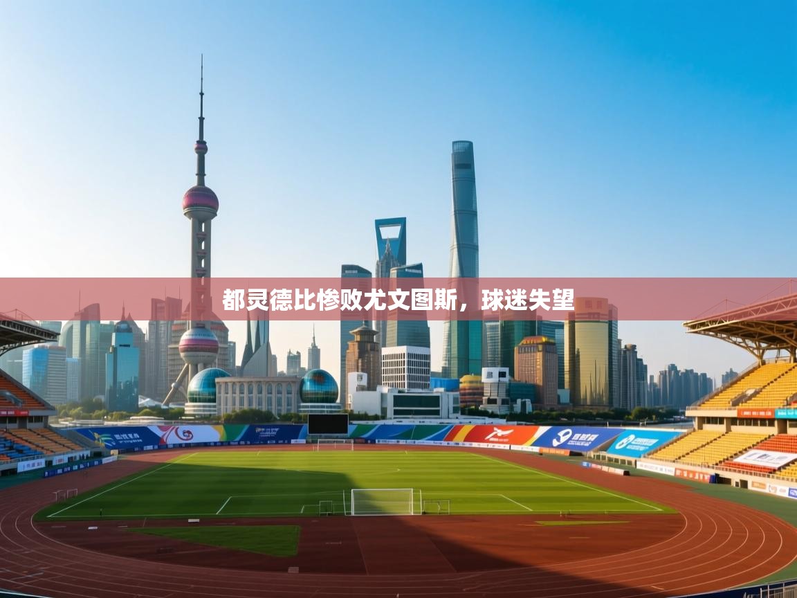 都灵德比惨败尤文图斯，球迷失望