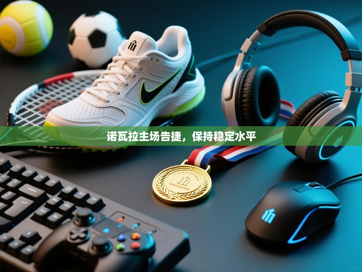 诺瓦拉主场告捷，保持稳定水平