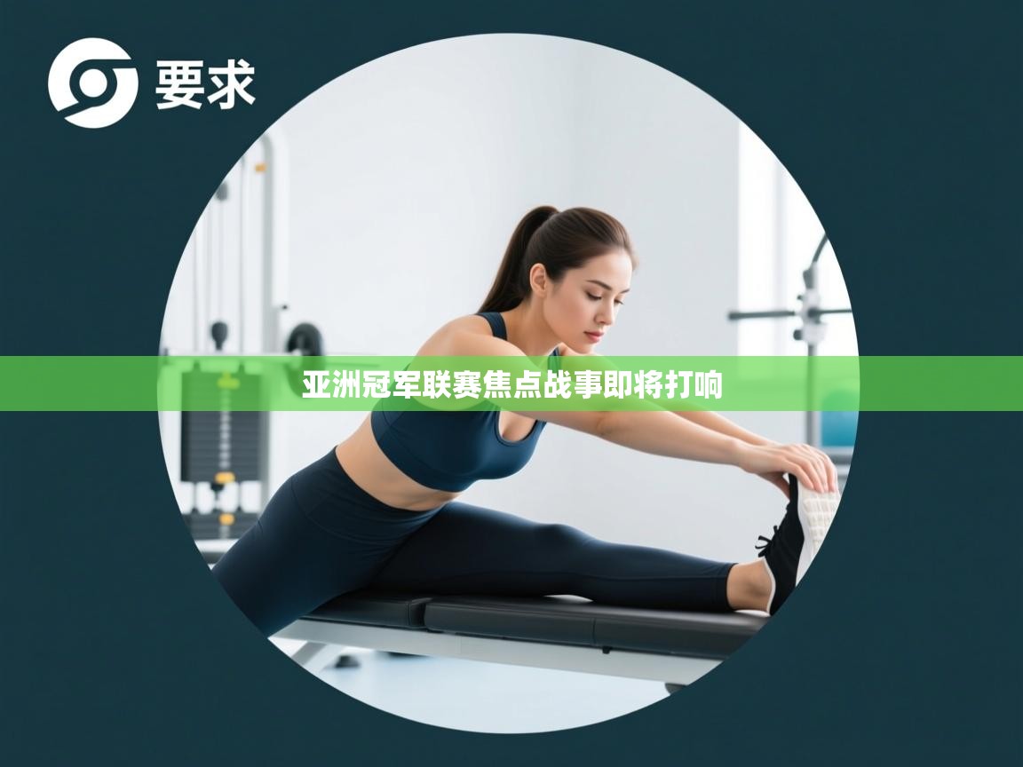 亚洲冠军联赛焦点战事即将打响