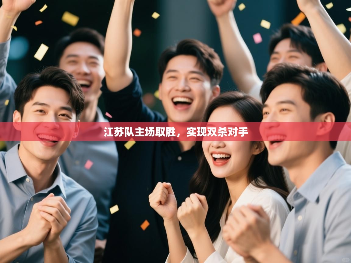 江苏队主场取胜，实现双杀对手  第2张