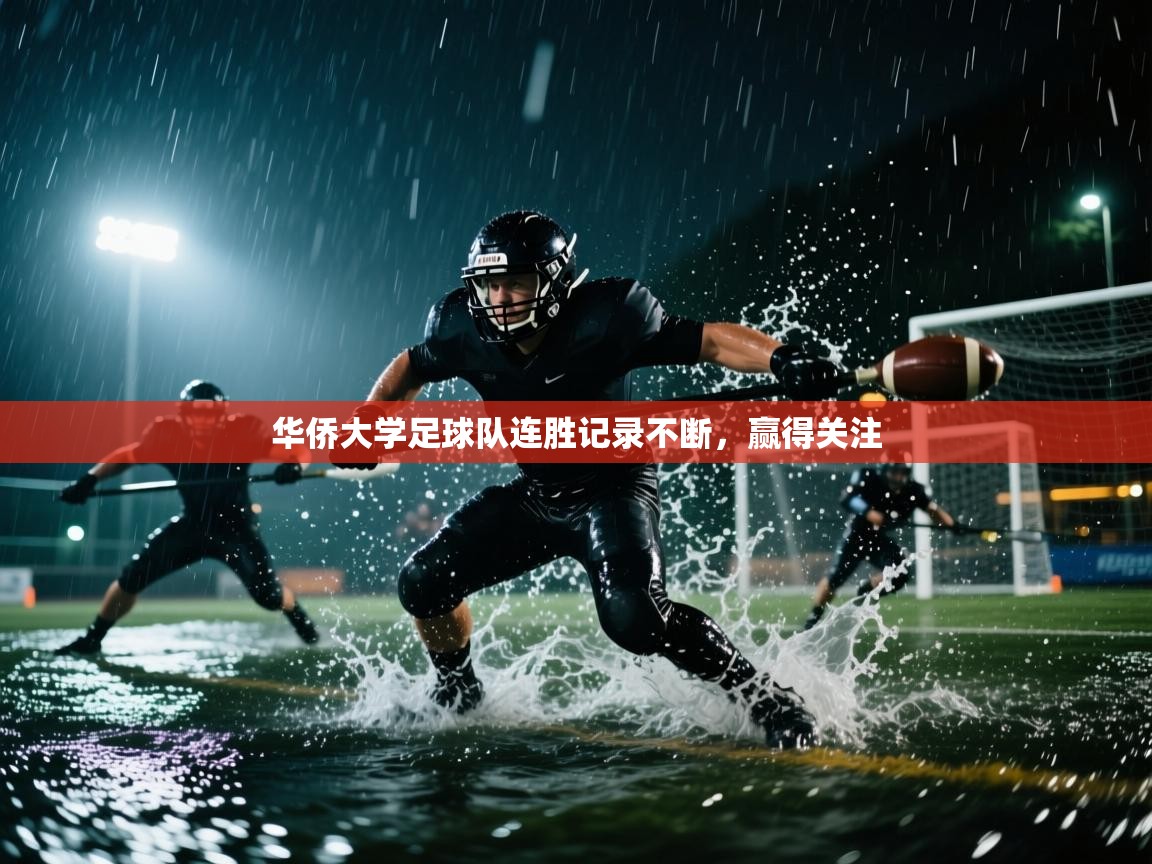 华侨大学足球队连胜记录不断，赢得关注  第1张