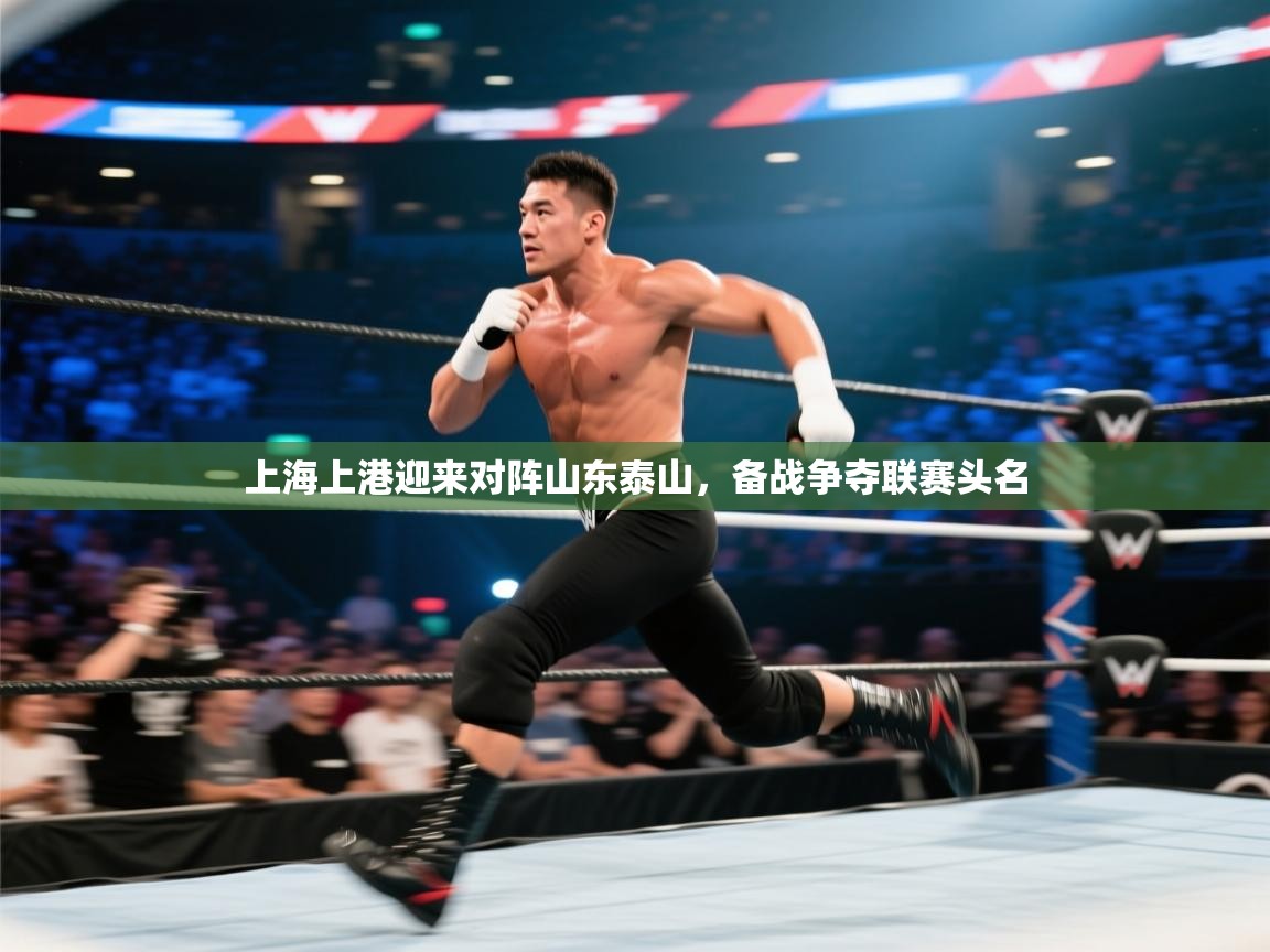 上海上港迎来对阵山东泰山，备战争夺联赛头名