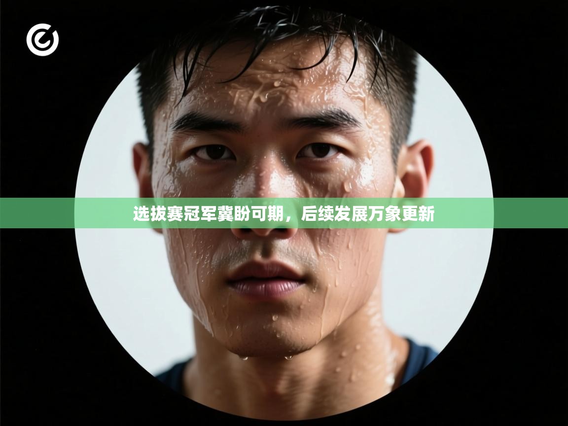 选拔赛冠军冀盼可期，后续发展万象更新