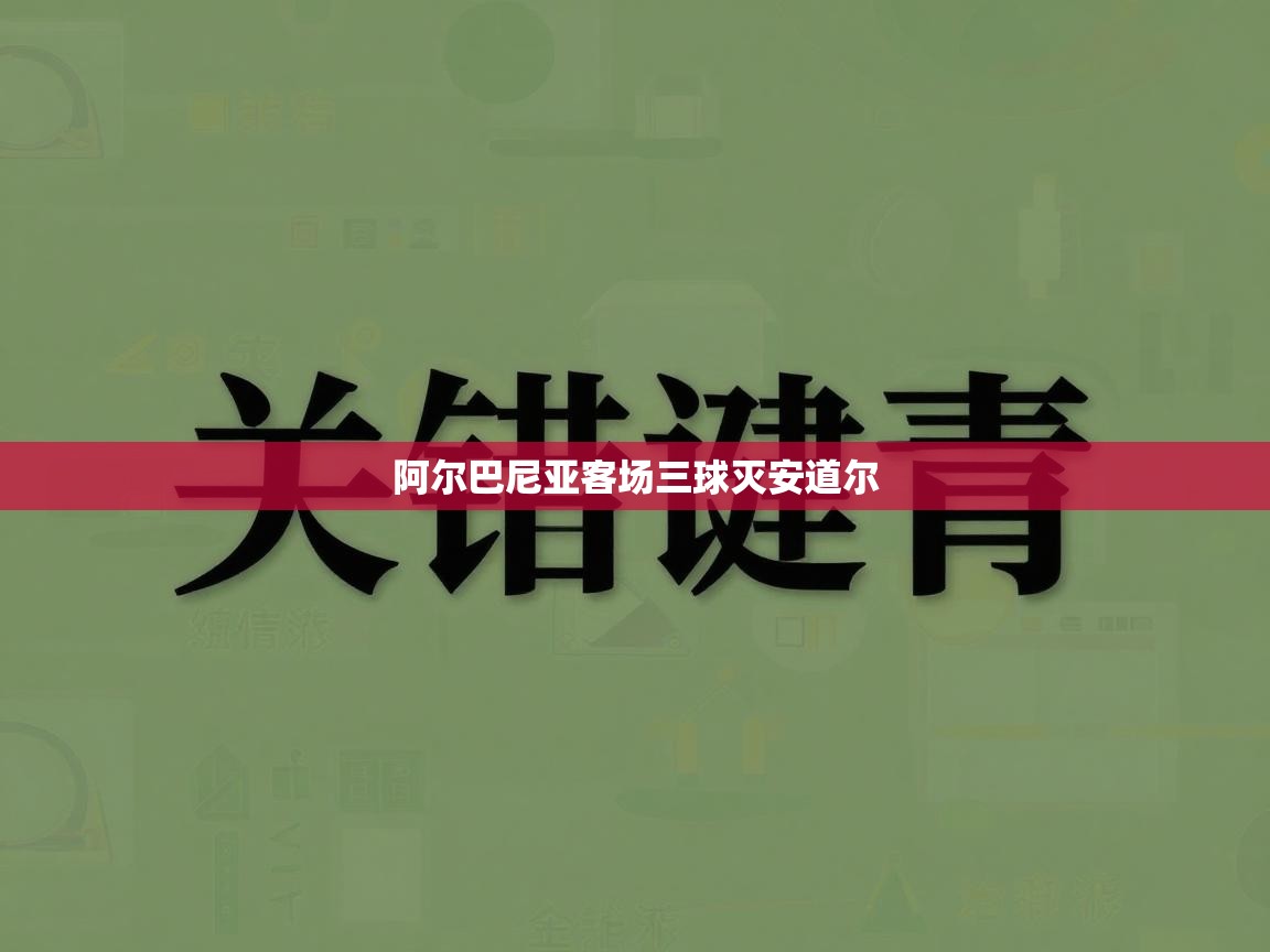 阿尔巴尼亚客场三球灭安道尔  第2张