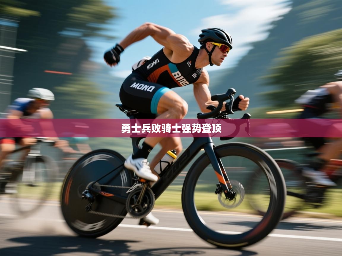 勇士兵败骑士强势登顶