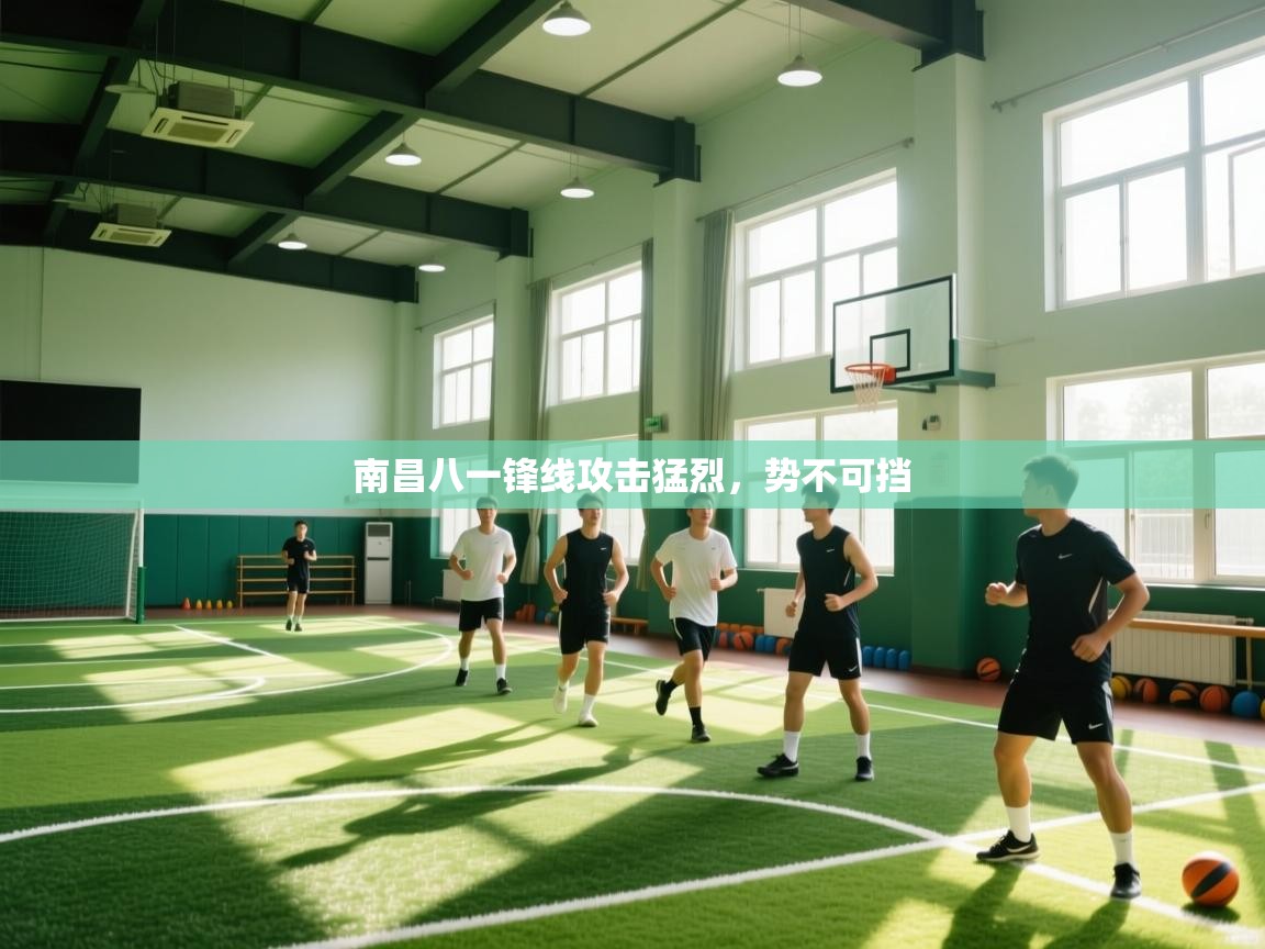 南昌八一锋线攻击猛烈，势不可挡