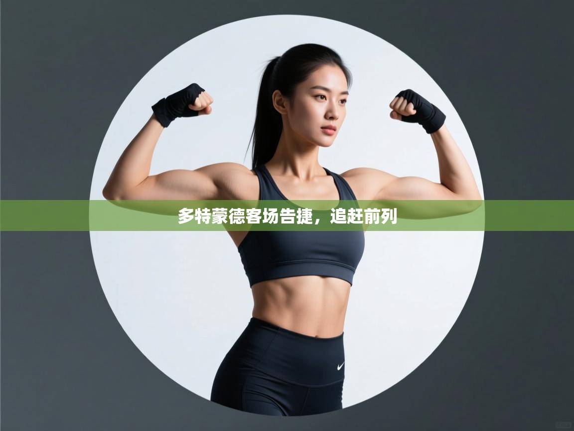 多特蒙德客场告捷，追赶前列