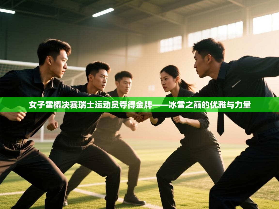 女子雪橇决赛瑞士运动员夺得金牌——冰雪之巅的优雅与力量