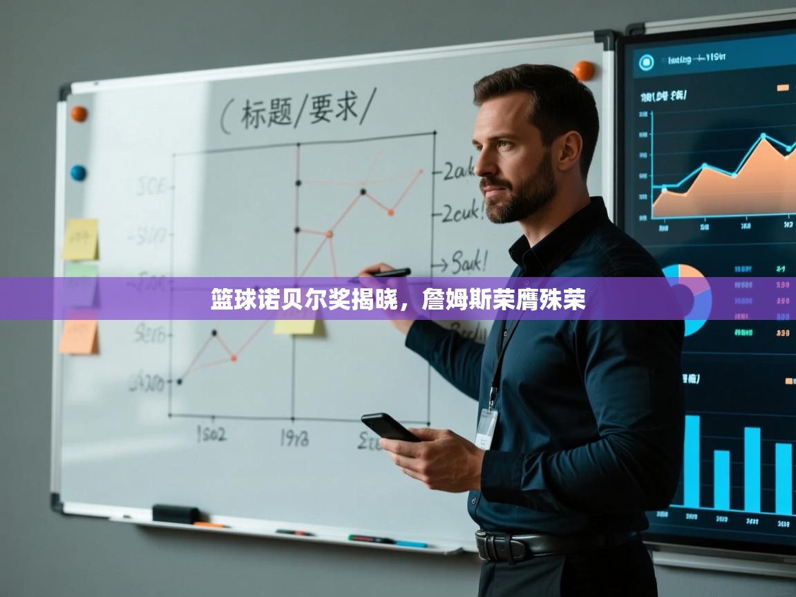 篮球诺贝尔奖揭晓，詹姆斯荣膺殊荣