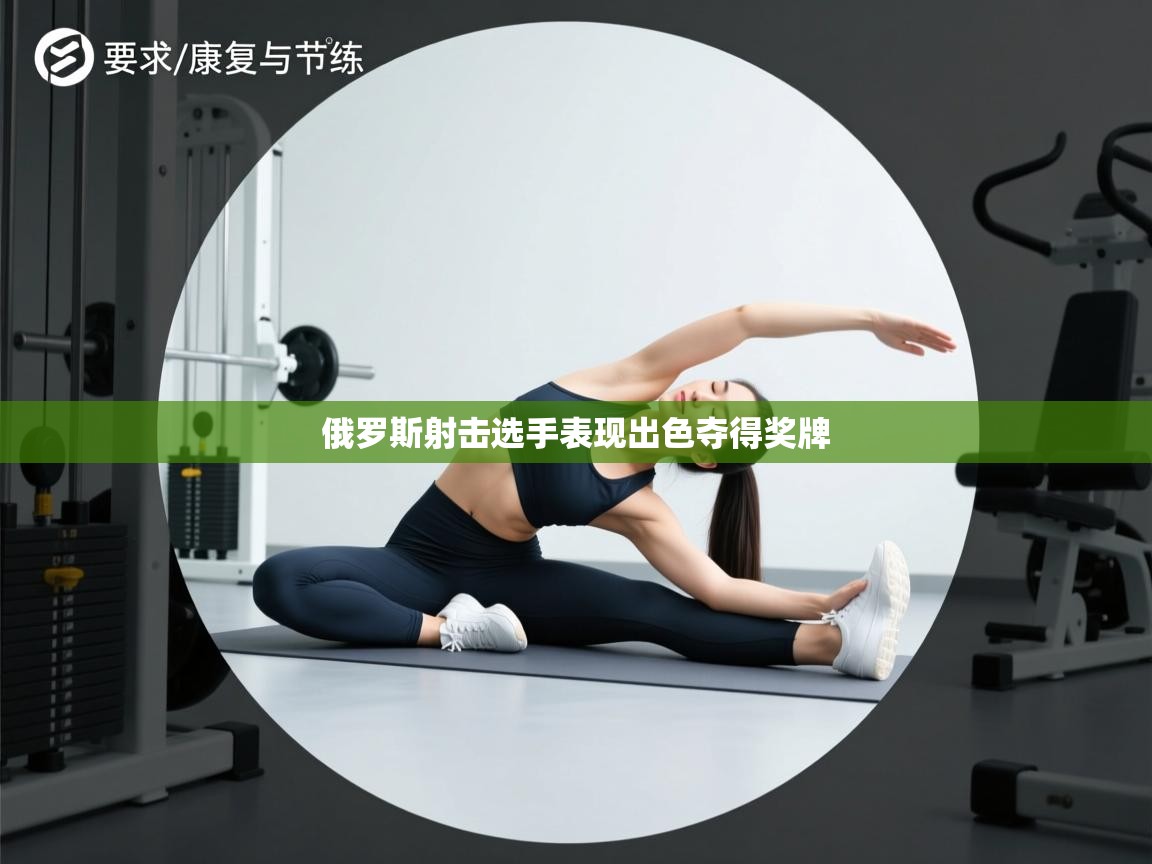 俄罗斯射击选手表现出色夺得奖牌