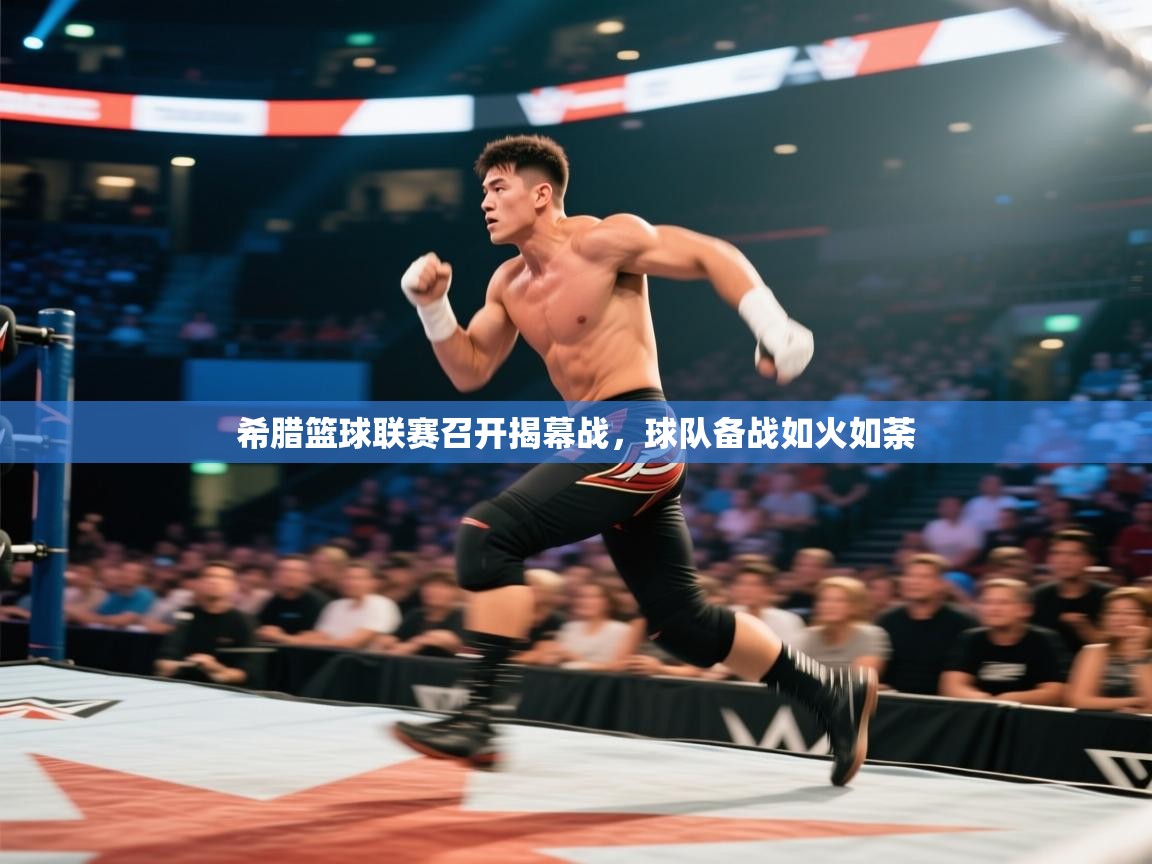 希腊篮球联赛召开揭幕战，球队备战如火如荼