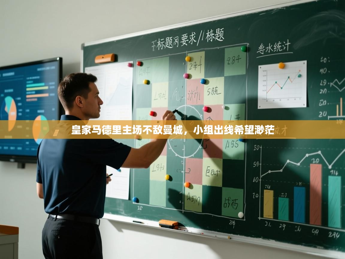 皇家马德里主场不敌曼城，小组出线希望渺茫  第2张