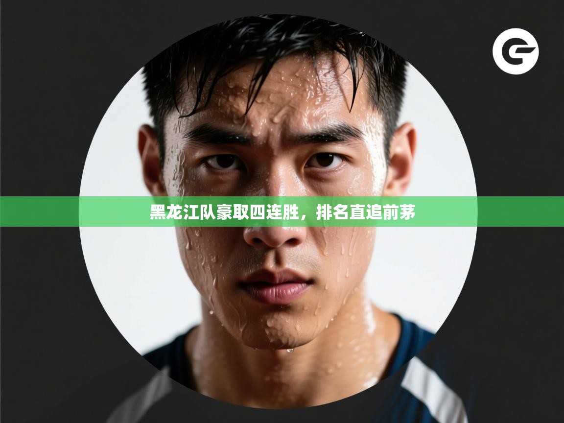 黑龙江队豪取四连胜，排名直追前茅