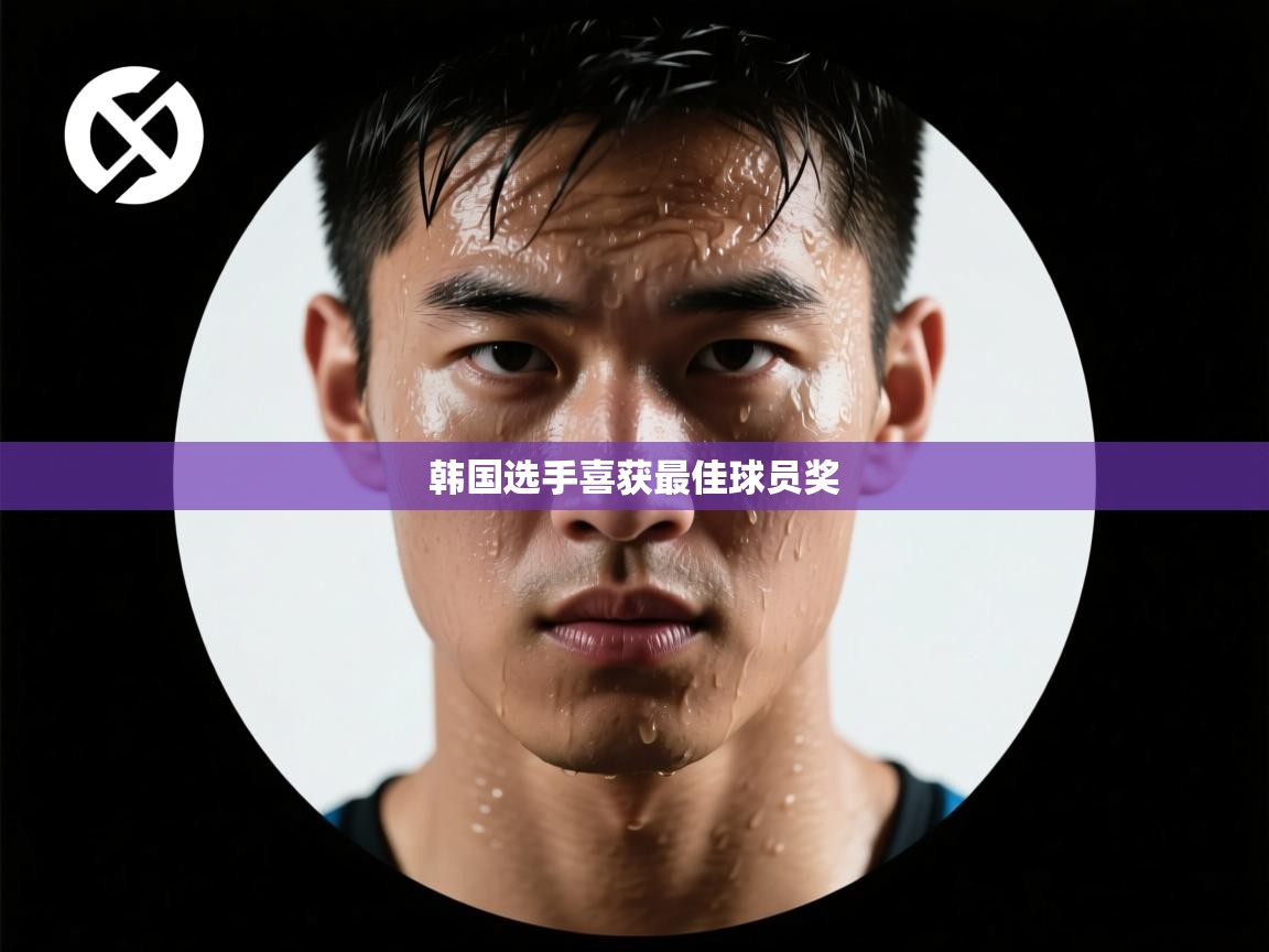 韩国选手喜获最佳球员奖