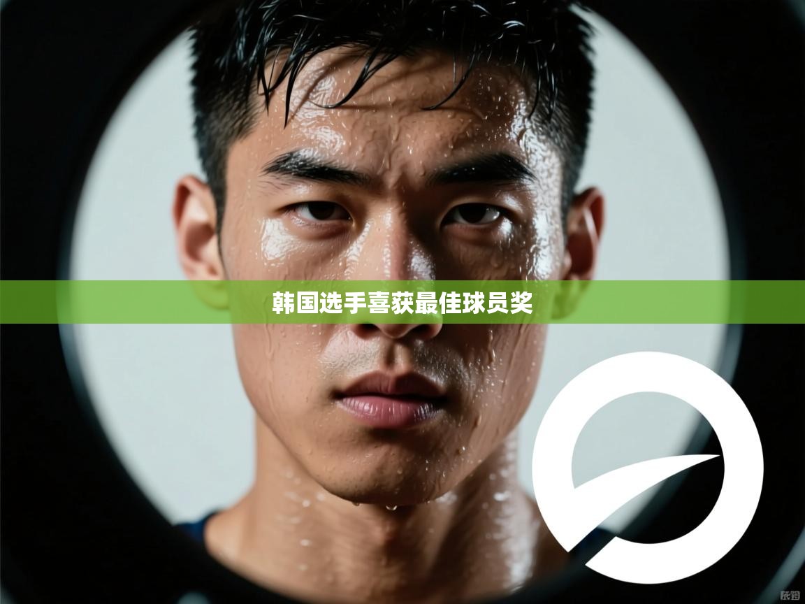 韩国选手喜获最佳球员奖  第2张